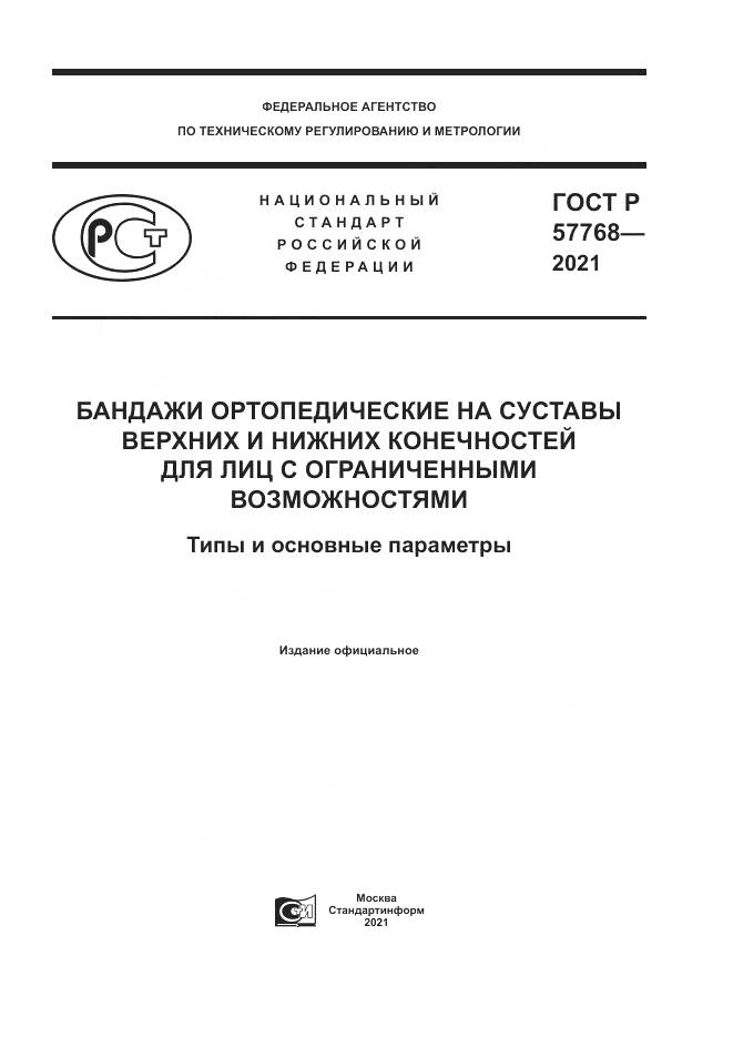 ГОСТ Р  57768-2021, страница 1