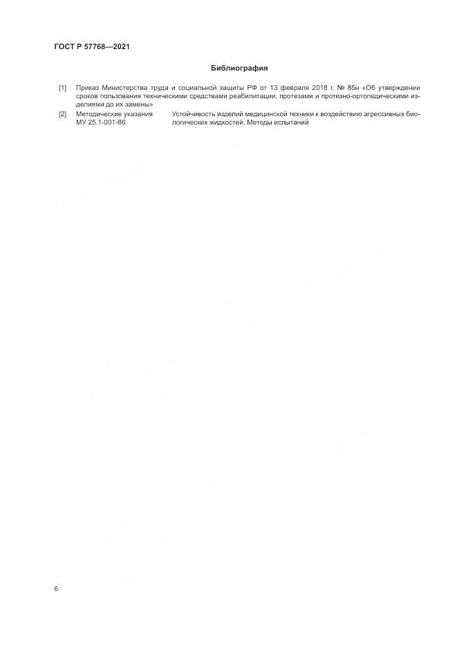 ГОСТ Р  57768-2021, страница 10