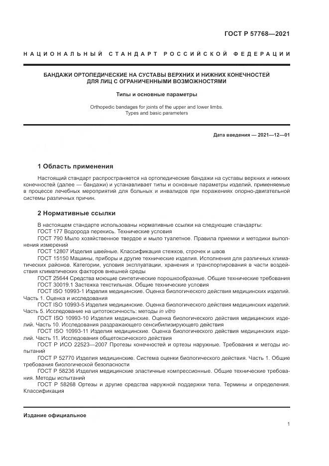 ГОСТ Р  57768-2021, страница 5