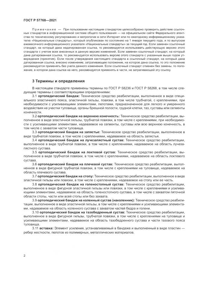 ГОСТ Р  57768-2021, страница 6