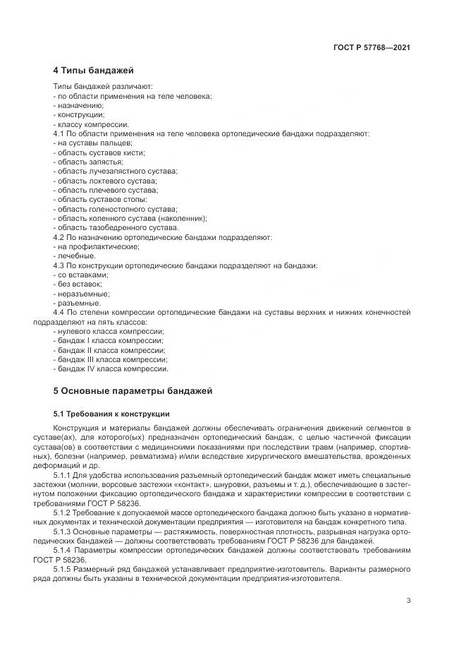 ГОСТ Р  57768-2021, страница 7