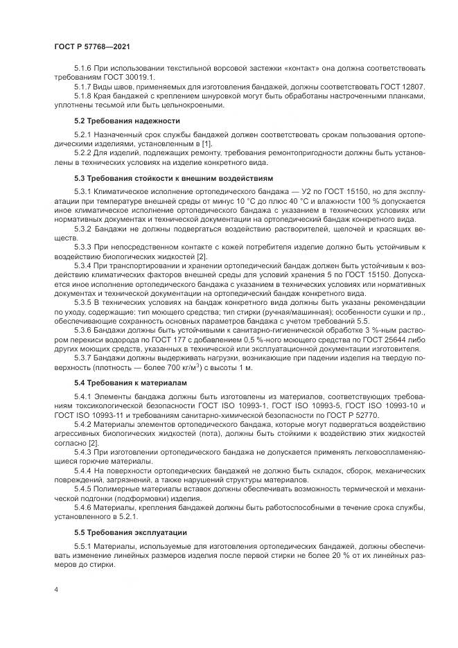 ГОСТ Р  57768-2021, страница 8