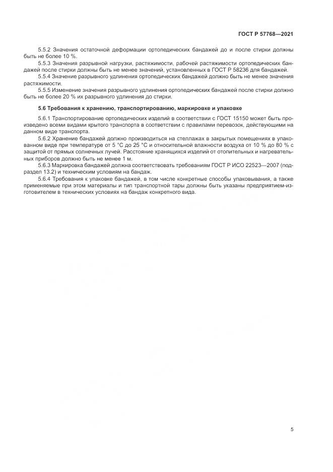 ГОСТ Р  57768-2021, страница 9