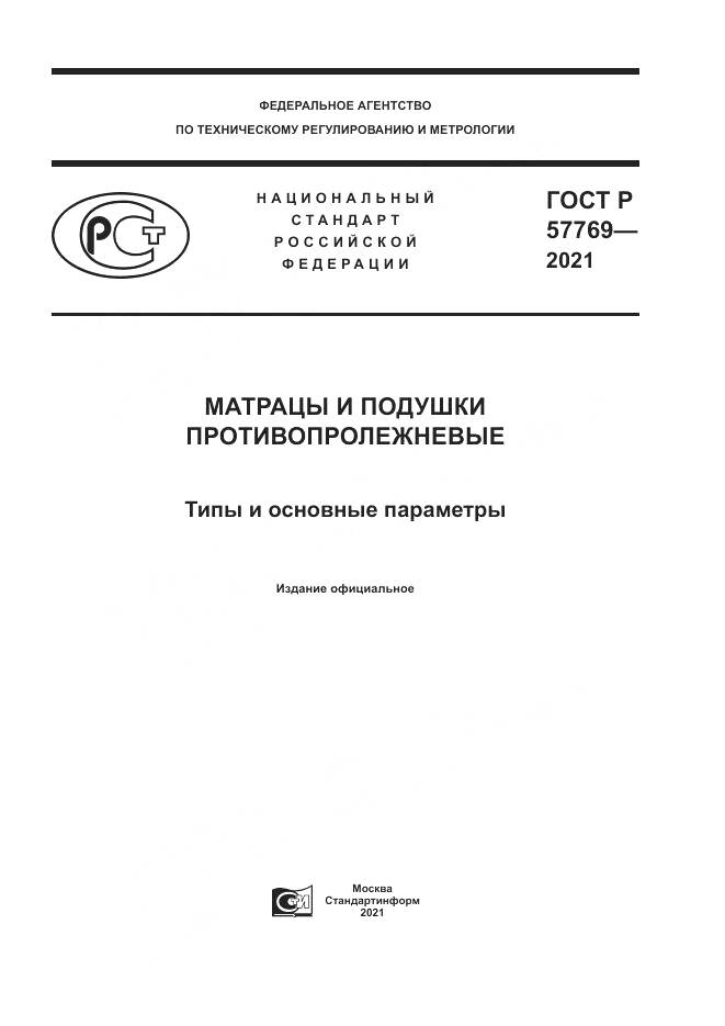 ГОСТ Р  57769-2021, страница 1