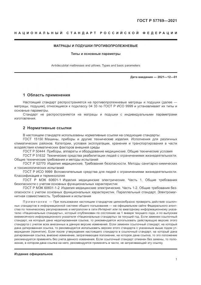 ГОСТ Р  57769-2021, страница 5