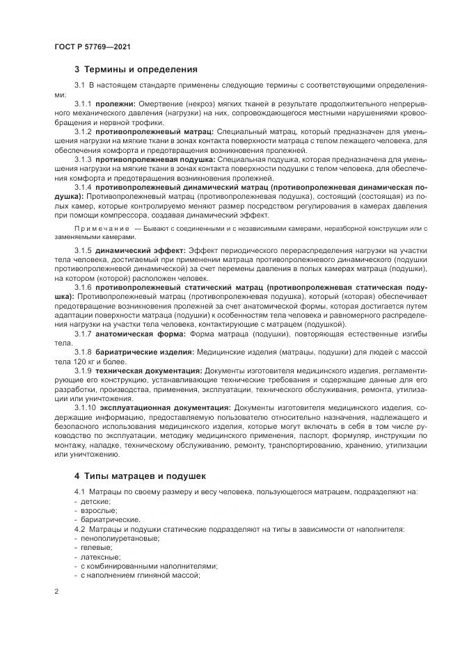 ГОСТ Р  57769-2021, страница 6