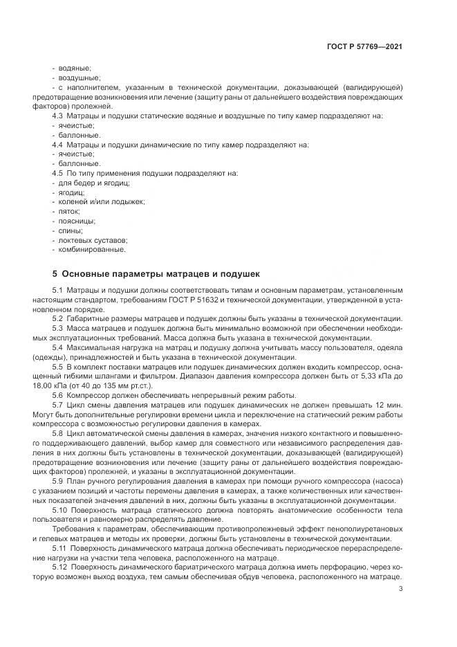 ГОСТ Р  57769-2021, страница 7