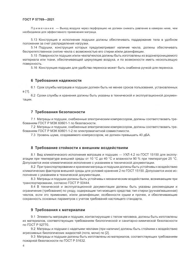 ГОСТ Р  57769-2021, страница 8