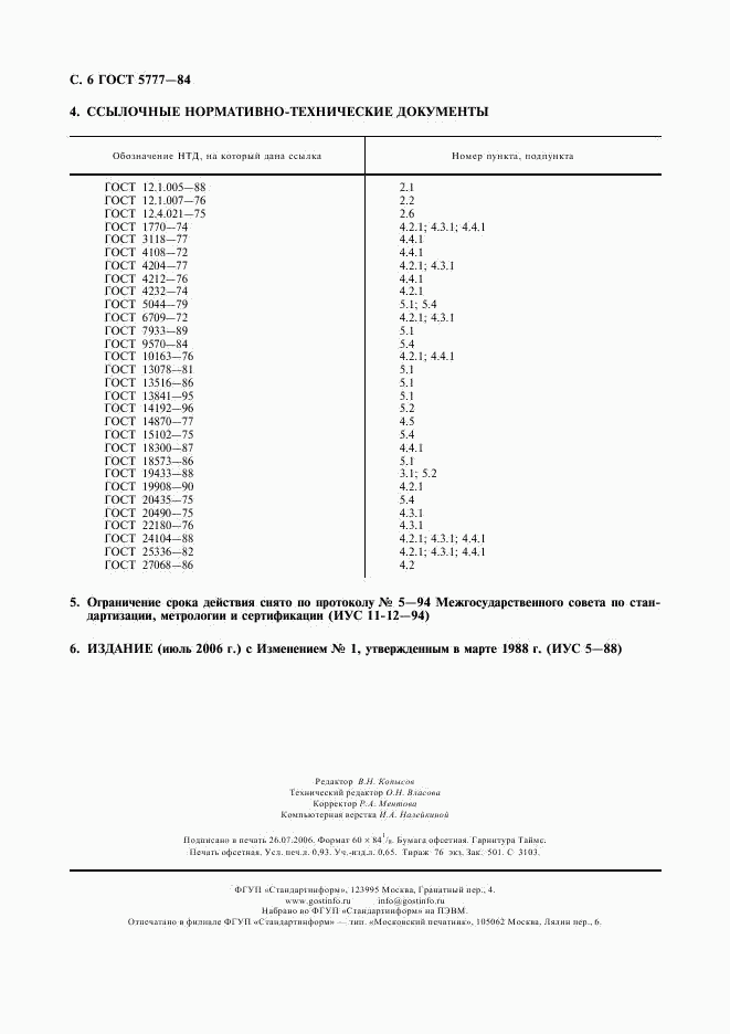 ГОСТ 5777-84, страница 7