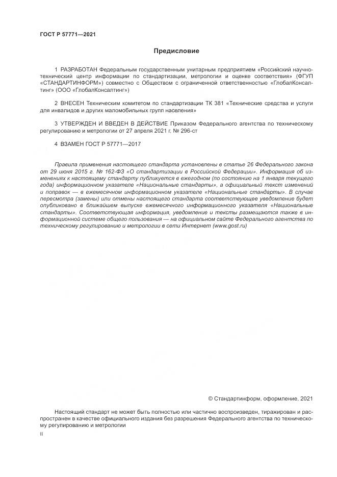 ГОСТ Р  57771-2021, страница 2