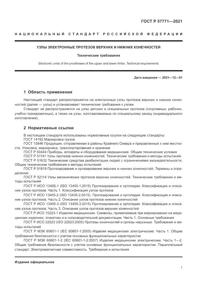 ГОСТ Р  57771-2021, страница 5