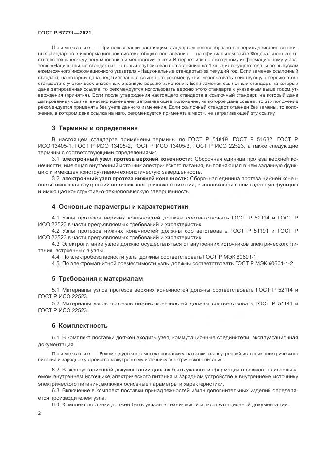 ГОСТ Р  57771-2021, страница 6