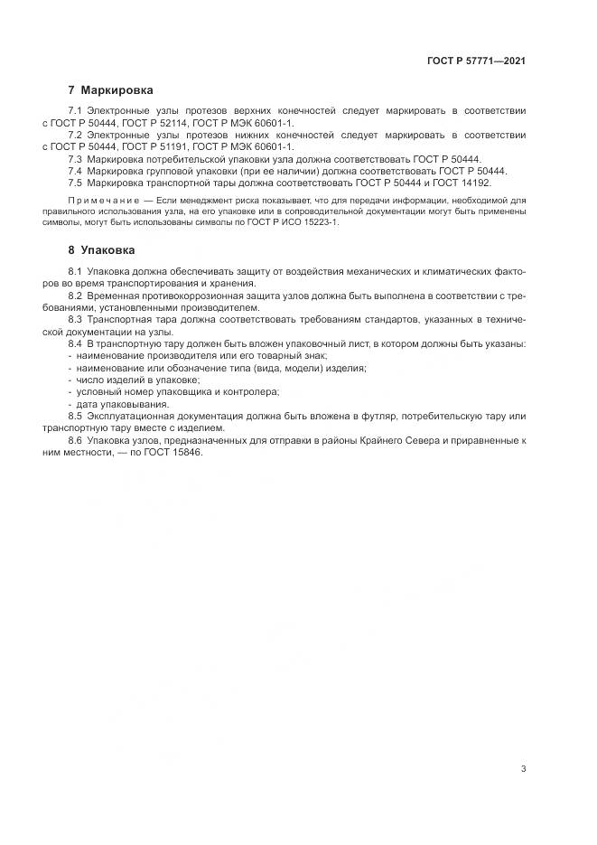 ГОСТ Р  57771-2021, страница 7