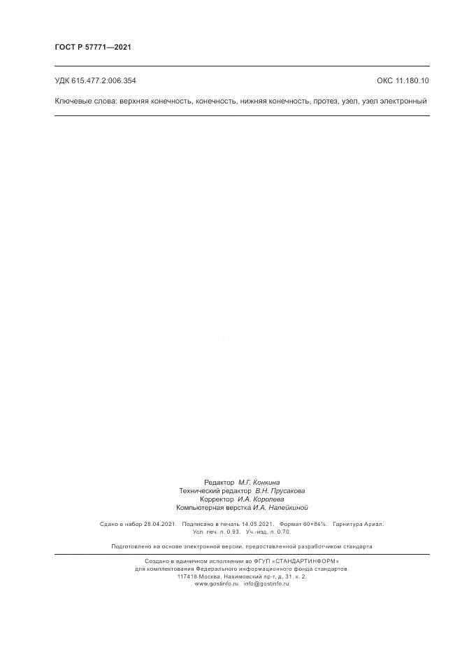 ГОСТ Р  57771-2021, страница 8