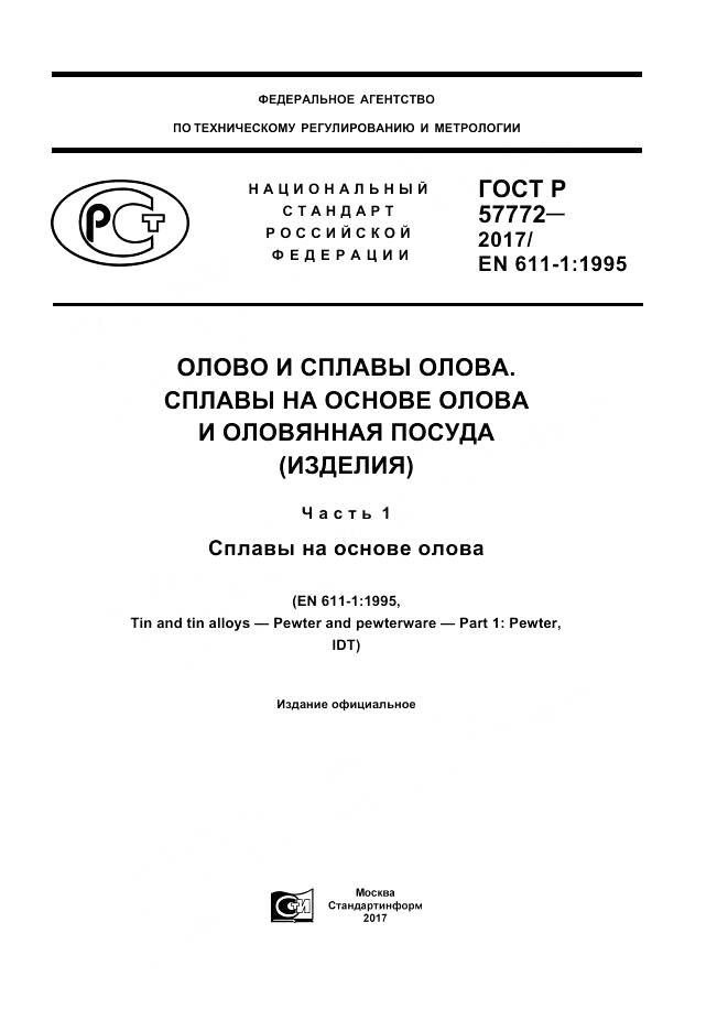 ГОСТ Р 57772-2017, страница 1