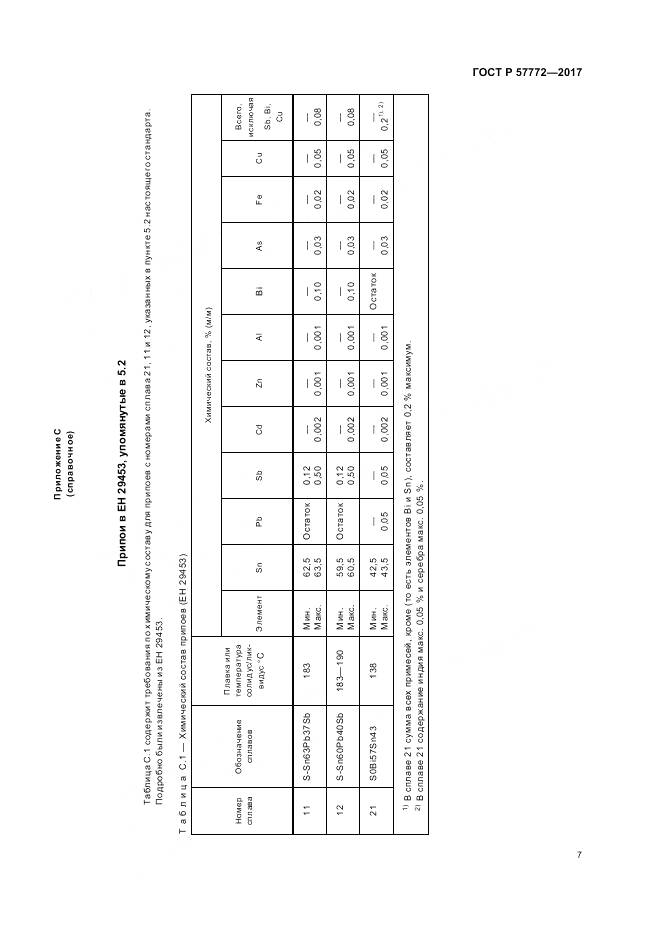 ГОСТ Р 57772-2017, страница 11