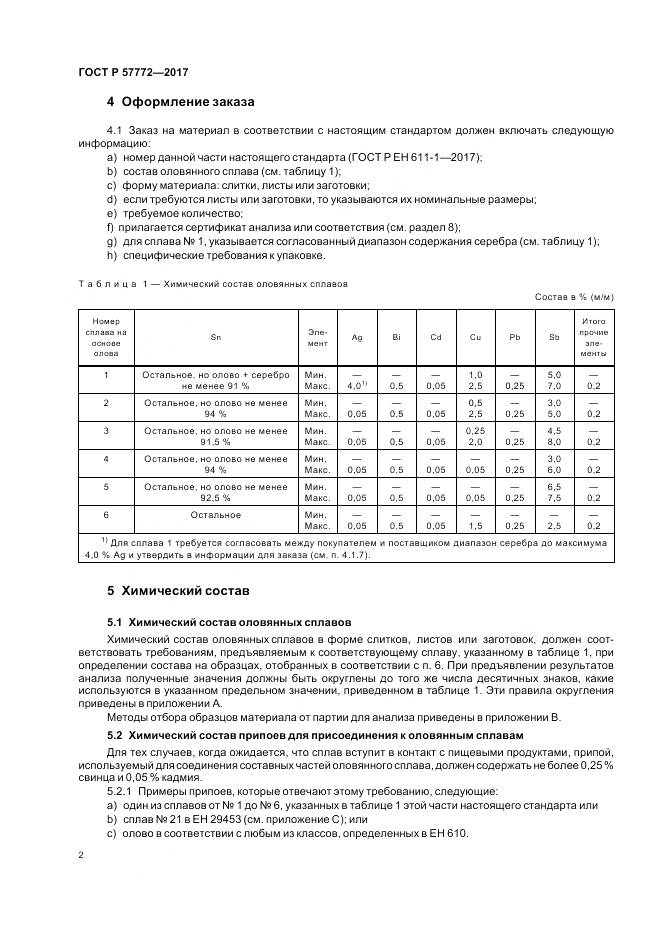 ГОСТ Р 57772-2017, страница 6