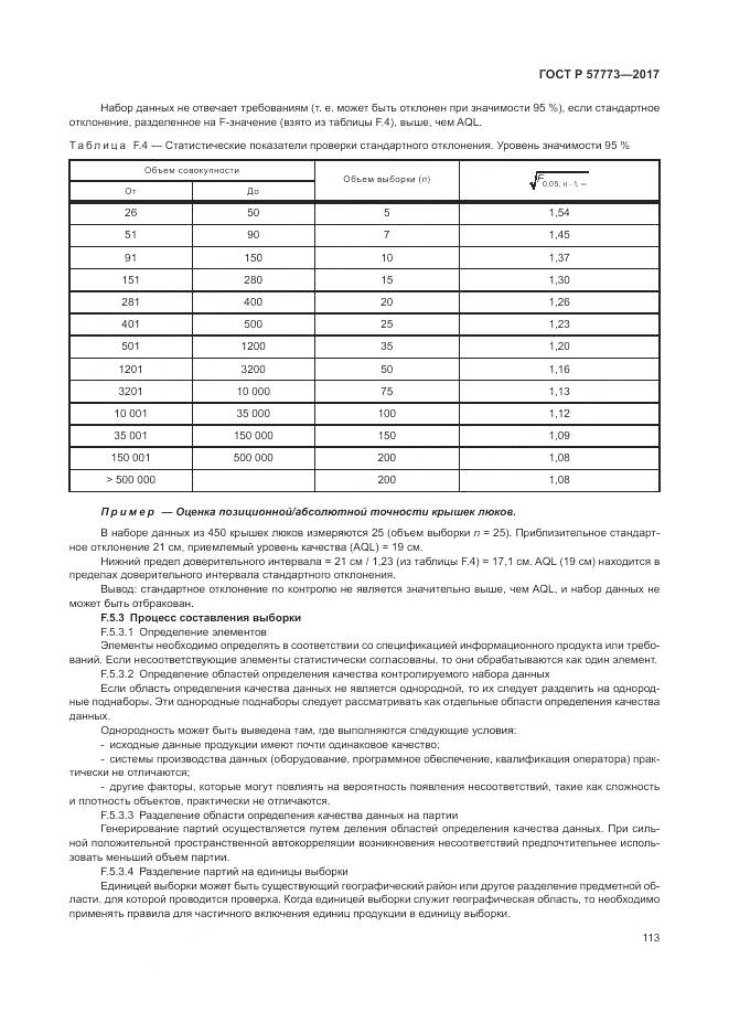 ГОСТ Р  57773-2017, страница 117