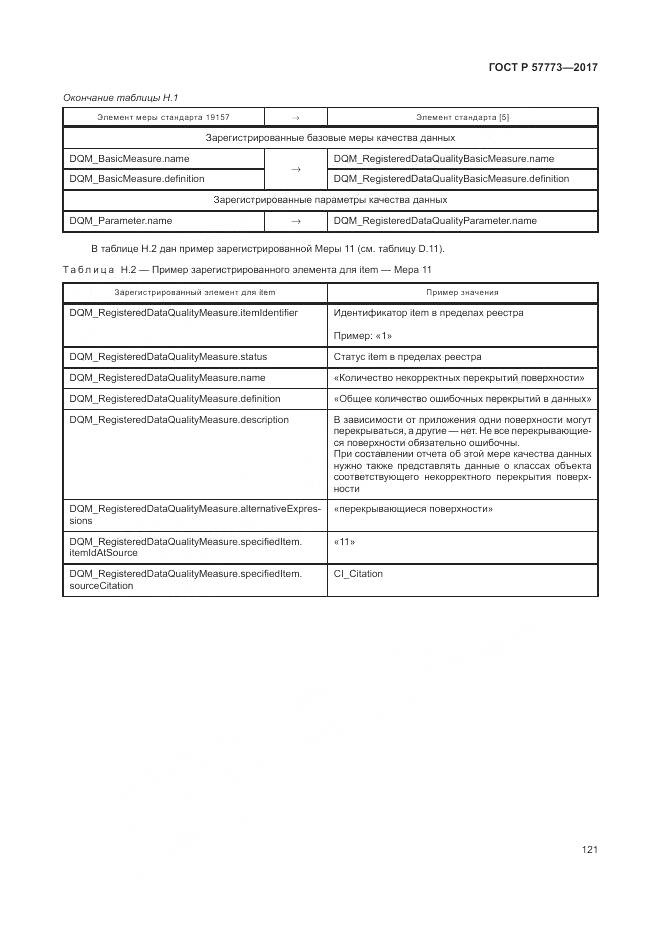 ГОСТ Р  57773-2017, страница 125
