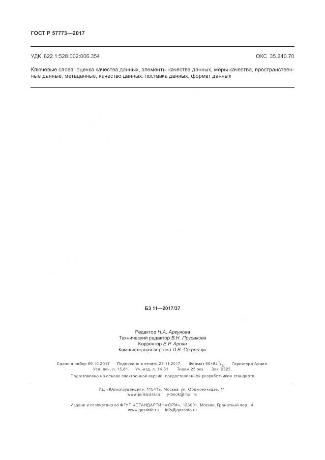 ГОСТ Р  57773-2017, страница 138