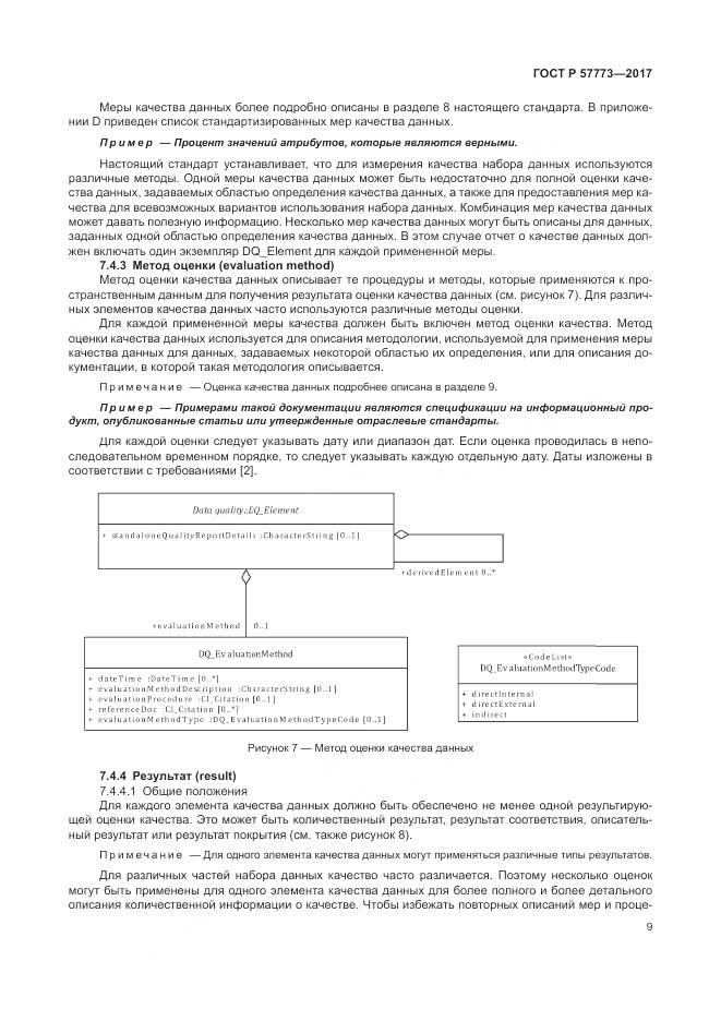 ГОСТ Р 57773-2017, страница 13