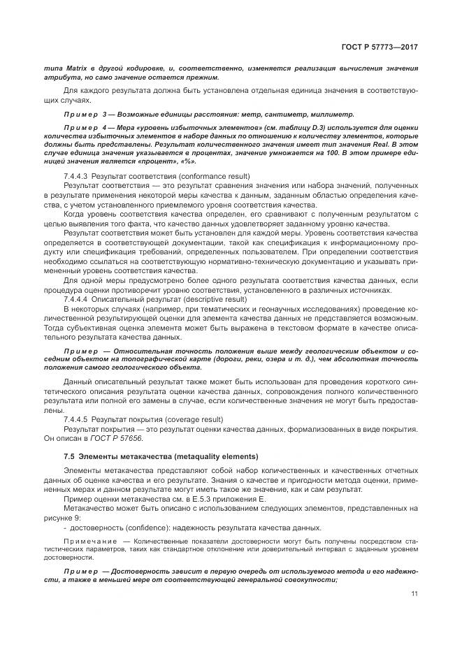 ГОСТ Р 57773-2017, страница 15