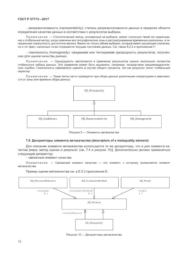 ГОСТ Р 57773-2017, страница 16