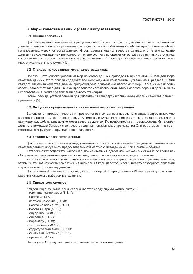 ГОСТ Р 57773-2017, страница 17