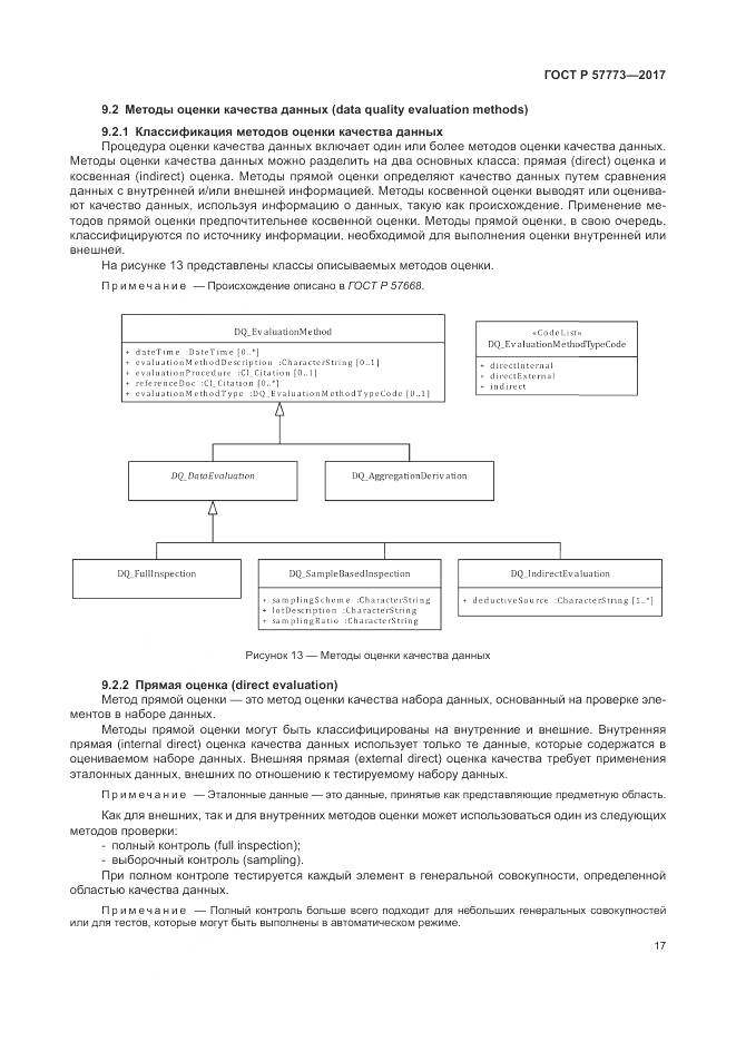 ГОСТ Р 57773-2017, страница 21