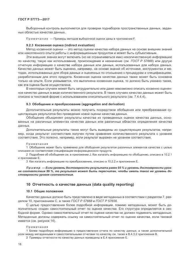 ГОСТ Р 57773-2017, страница 22