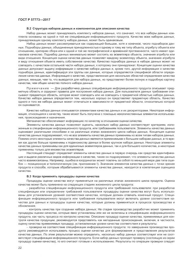 ГОСТ Р 57773-2017, страница 26