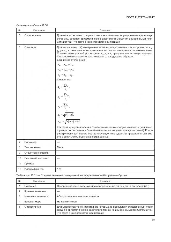 ГОСТ Р 57773-2017, страница 59