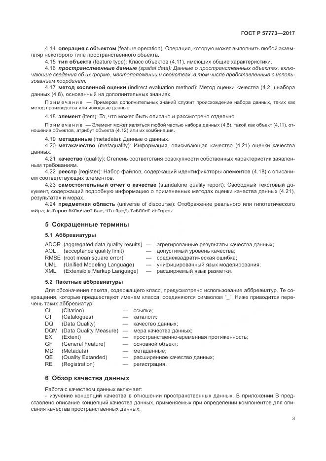 ГОСТ Р 57773-2017, страница 7