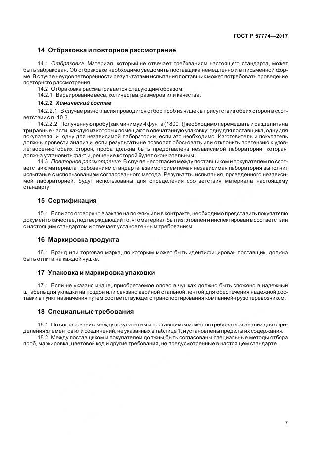 ГОСТ Р 57774-2017, страница 11