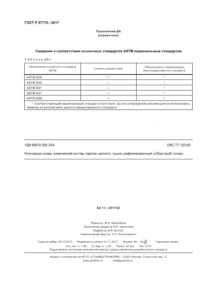 ГОСТ Р 57774-2017, страница 12