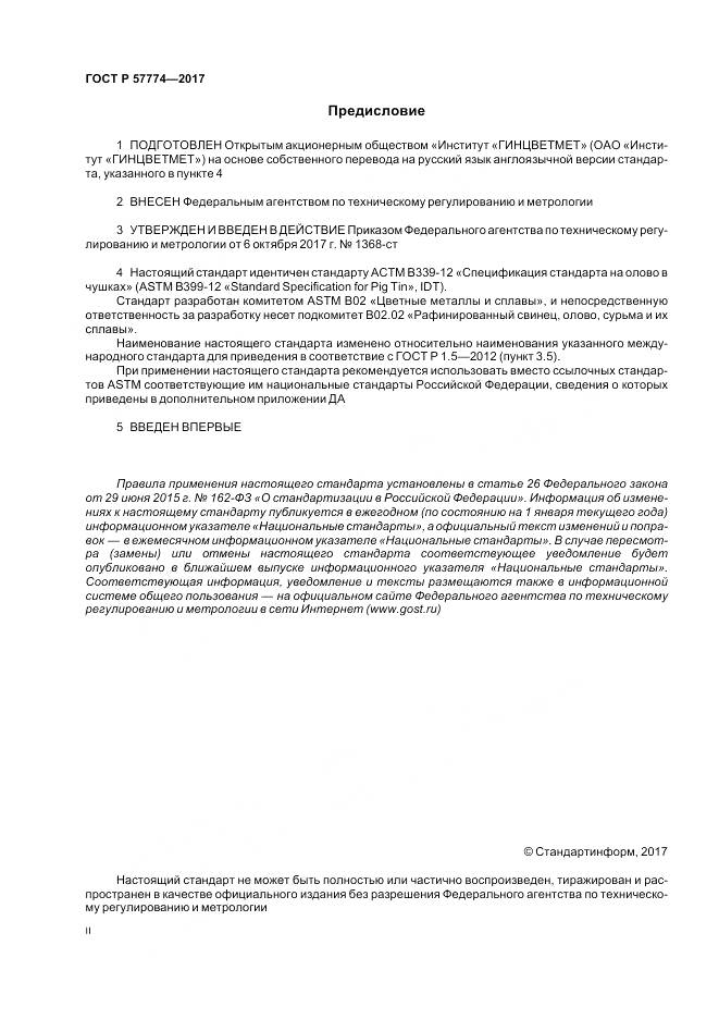ГОСТ Р 57774-2017, страница 2