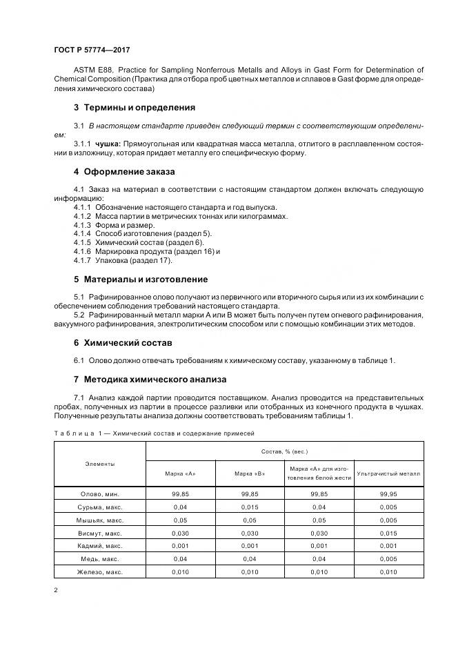 ГОСТ Р 57774-2017, страница 6