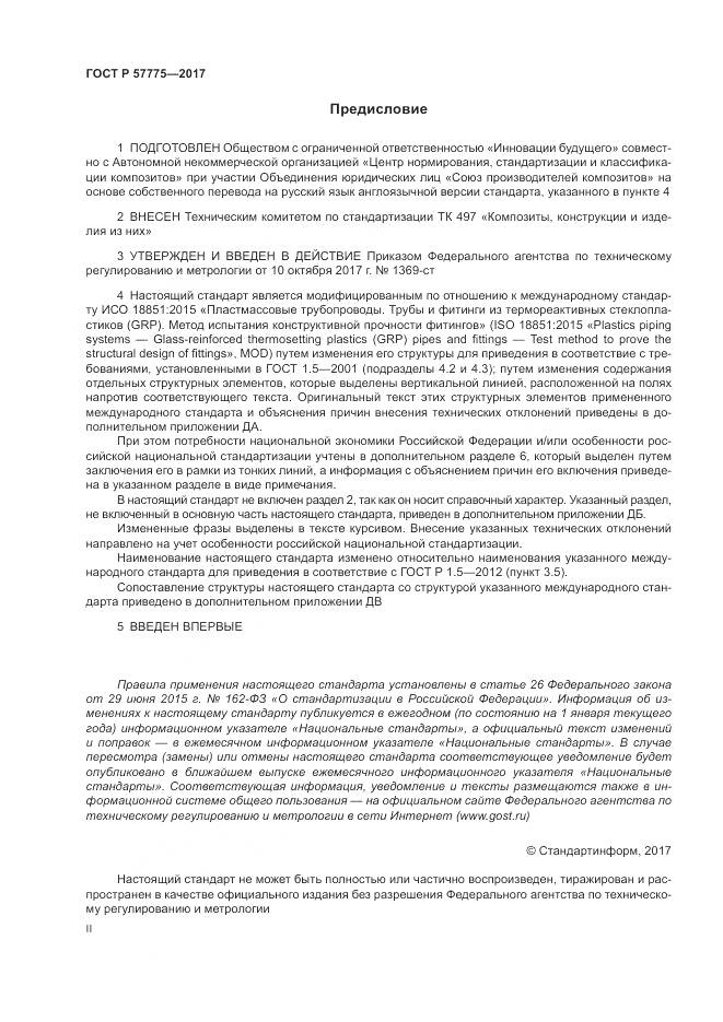 ГОСТ Р 57775-2017, страница 2