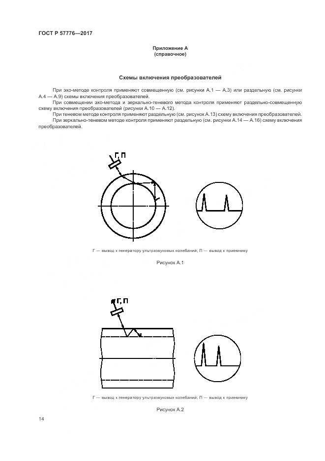 ГОСТ Р 57776-2017, страница 18