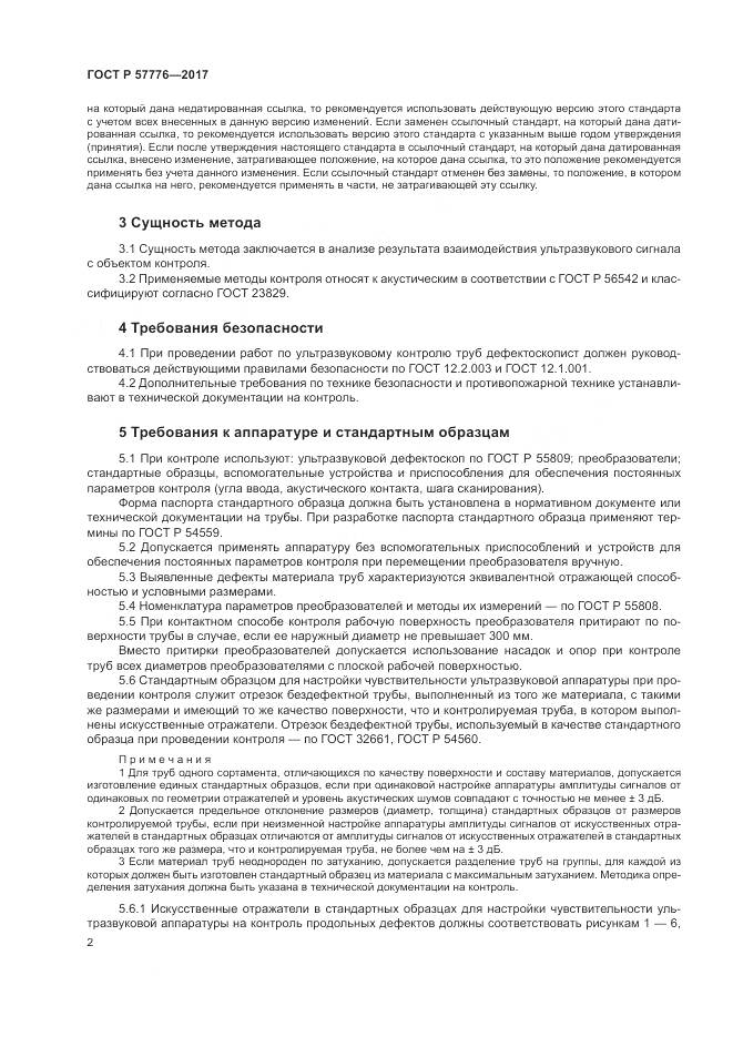 ГОСТ Р 57776-2017, страница 6