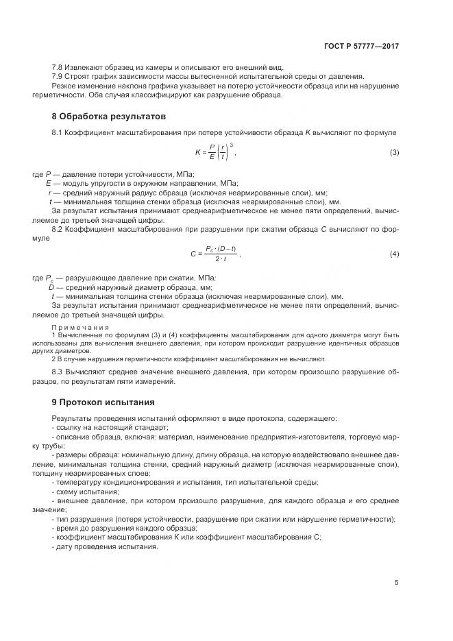 ГОСТ Р 57777-2017, страница 9