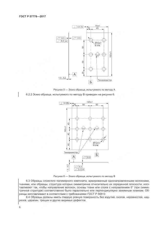 ГОСТ Р  57778-2017, страница 10