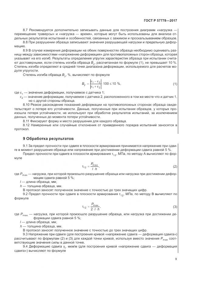 ГОСТ Р  57778-2017, страница 13