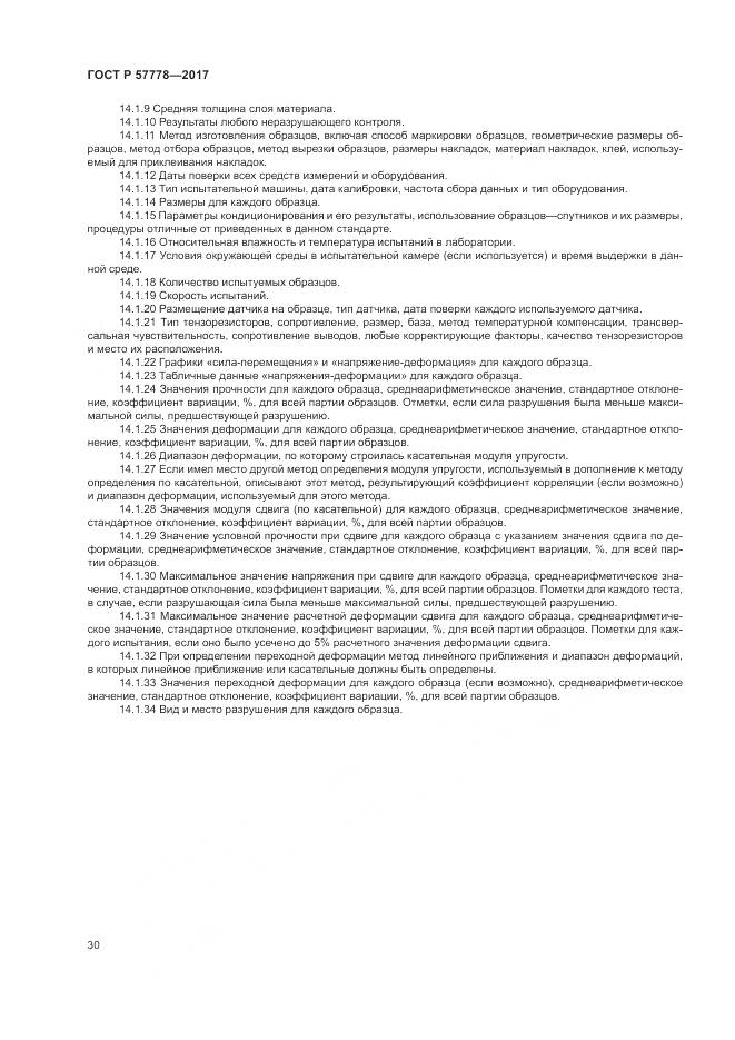 ГОСТ Р  57778-2017, страница 34