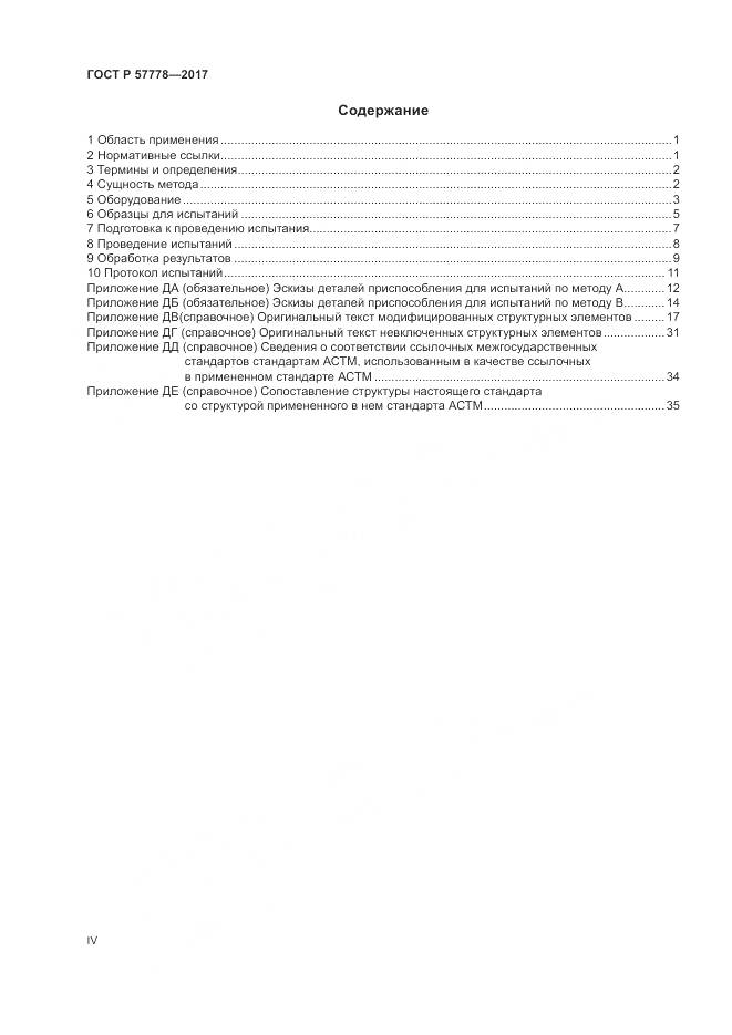ГОСТ Р  57778-2017, страница 4