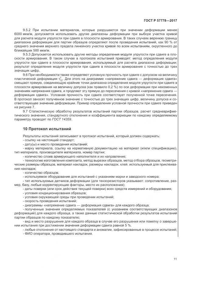 ГОСТ Р 57778-2017, страница 15