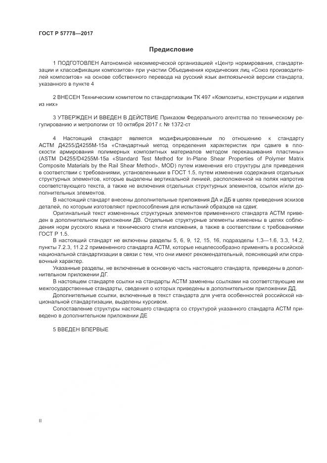 ГОСТ Р 57778-2017, страница 2