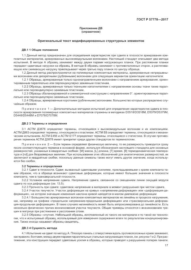 ГОСТ Р 57778-2017, страница 21