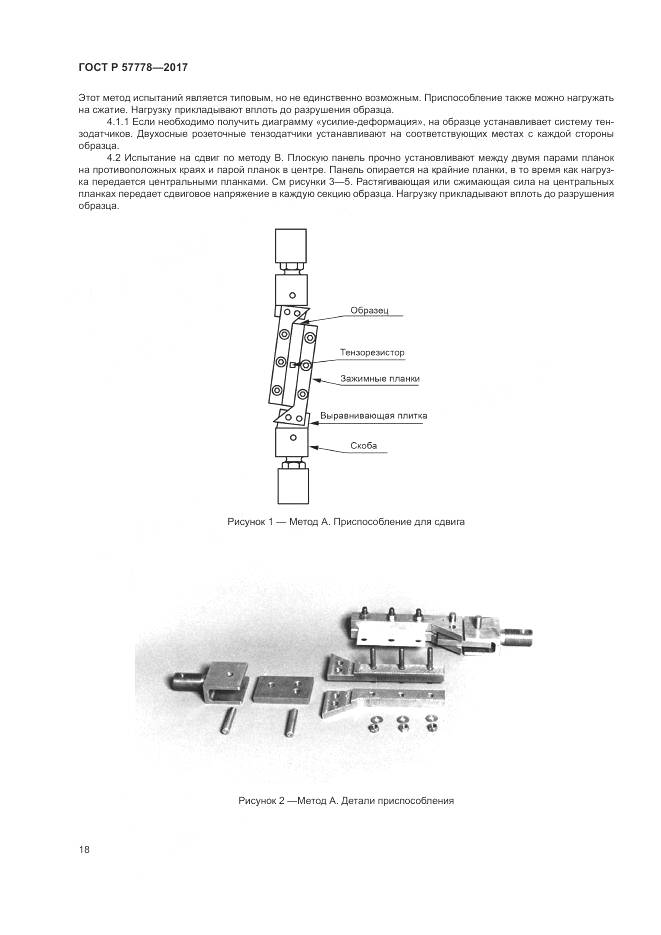 ГОСТ Р 57778-2017, страница 22
