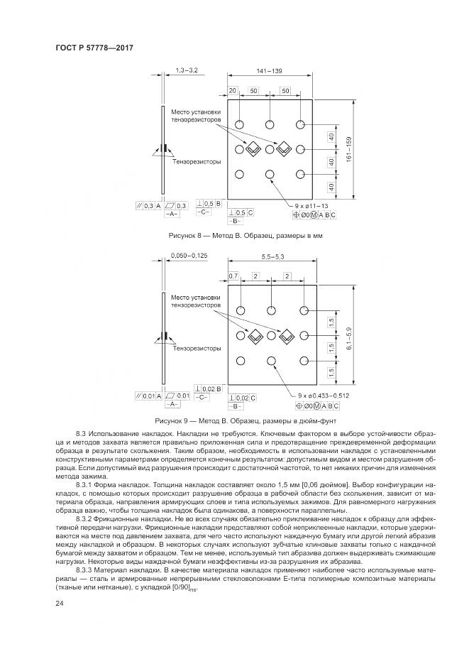 ГОСТ Р 57778-2017, страница 28
